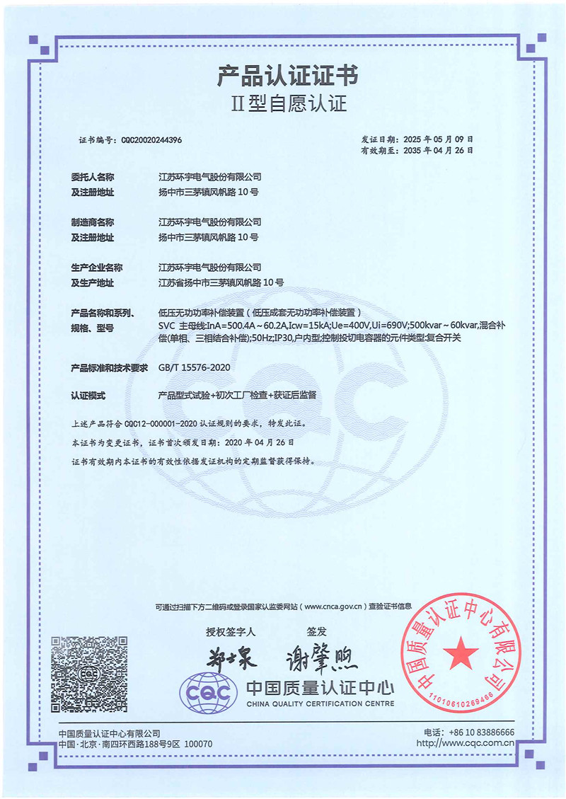 SVC低壓無功功率補償裝置產(chǎn)品認證證書