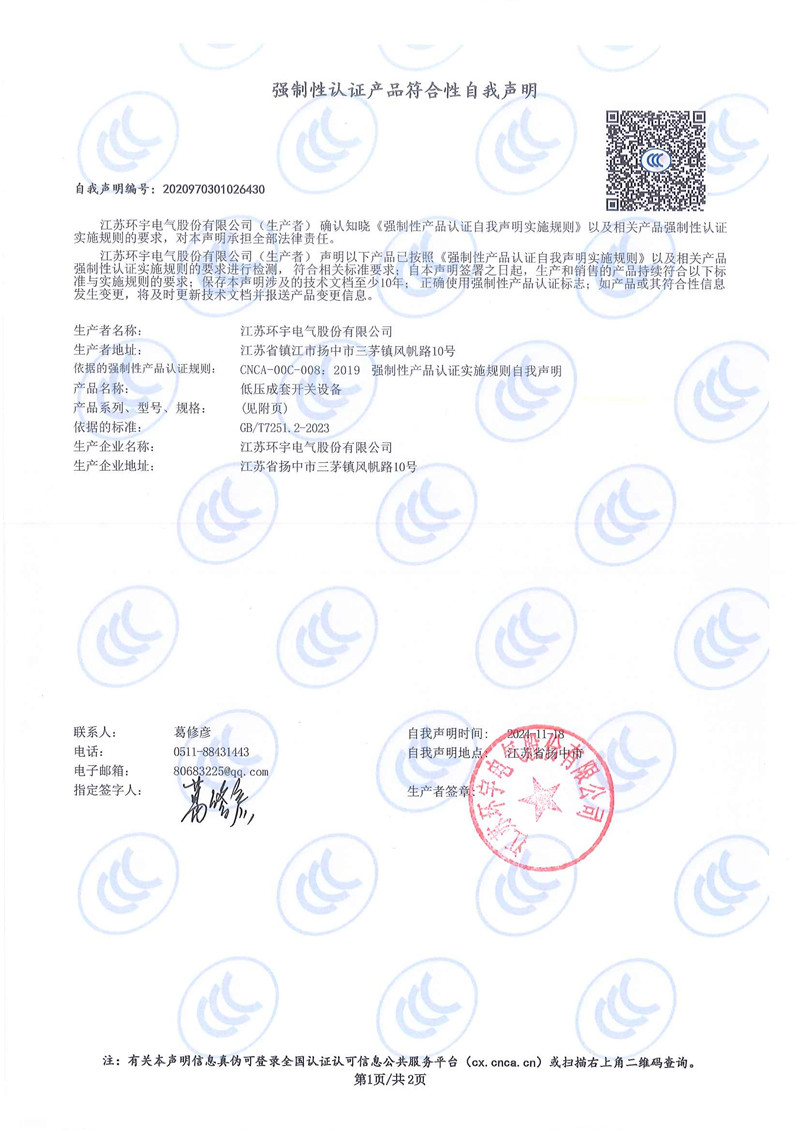 低壓成套開關設備自我聲明