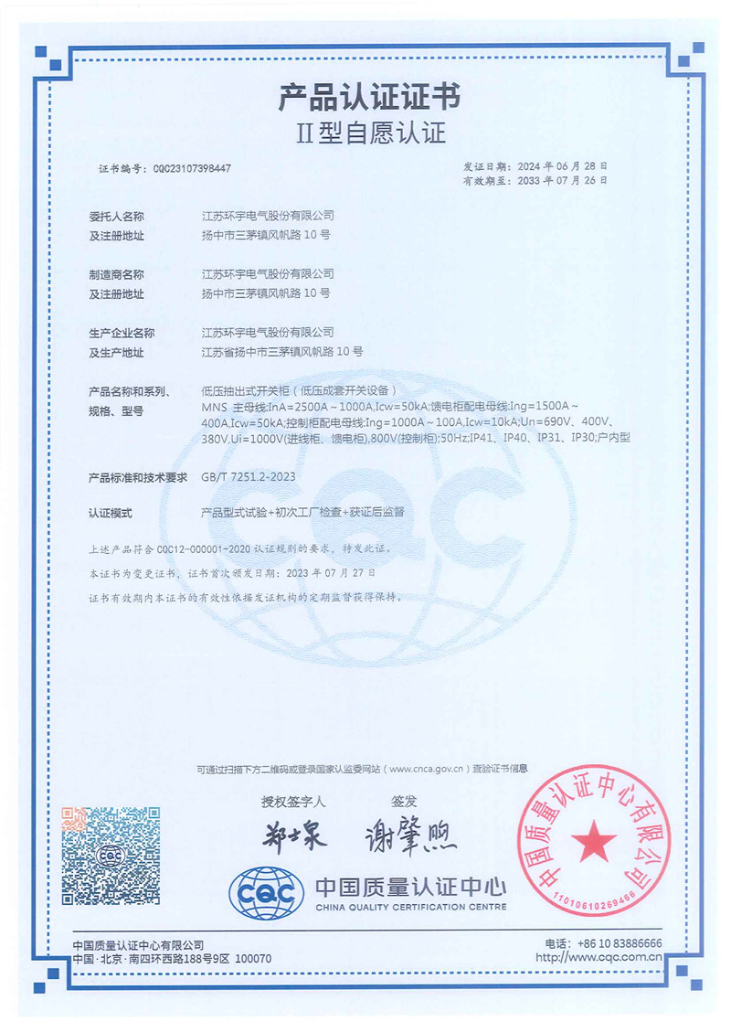 低壓抽出式開關柜產(chǎn)品認證證書