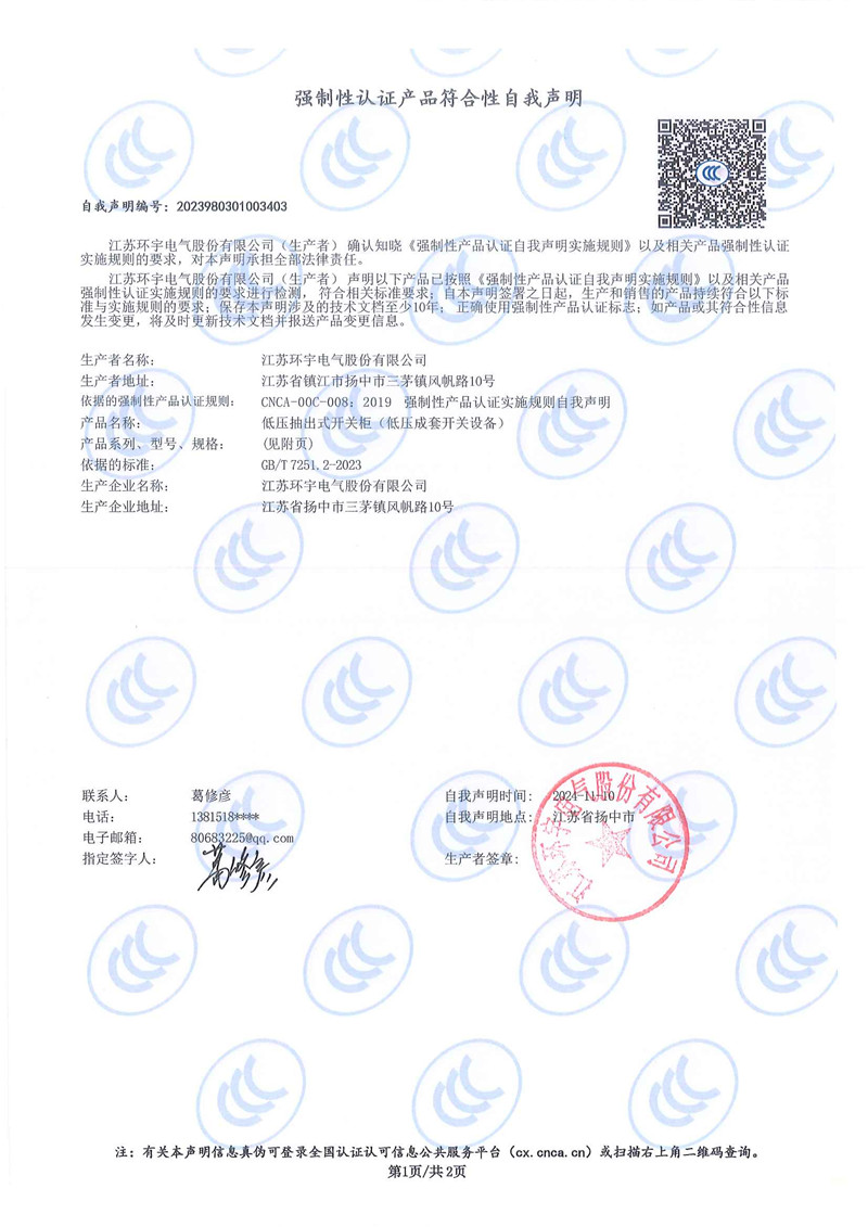 低壓抽出式開關柜自我聲明