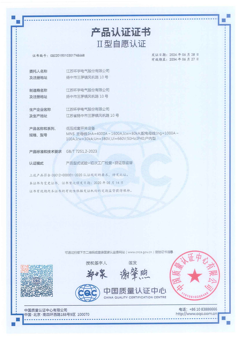 MNS低壓抽出式開關柜產(chǎn)品認證證書