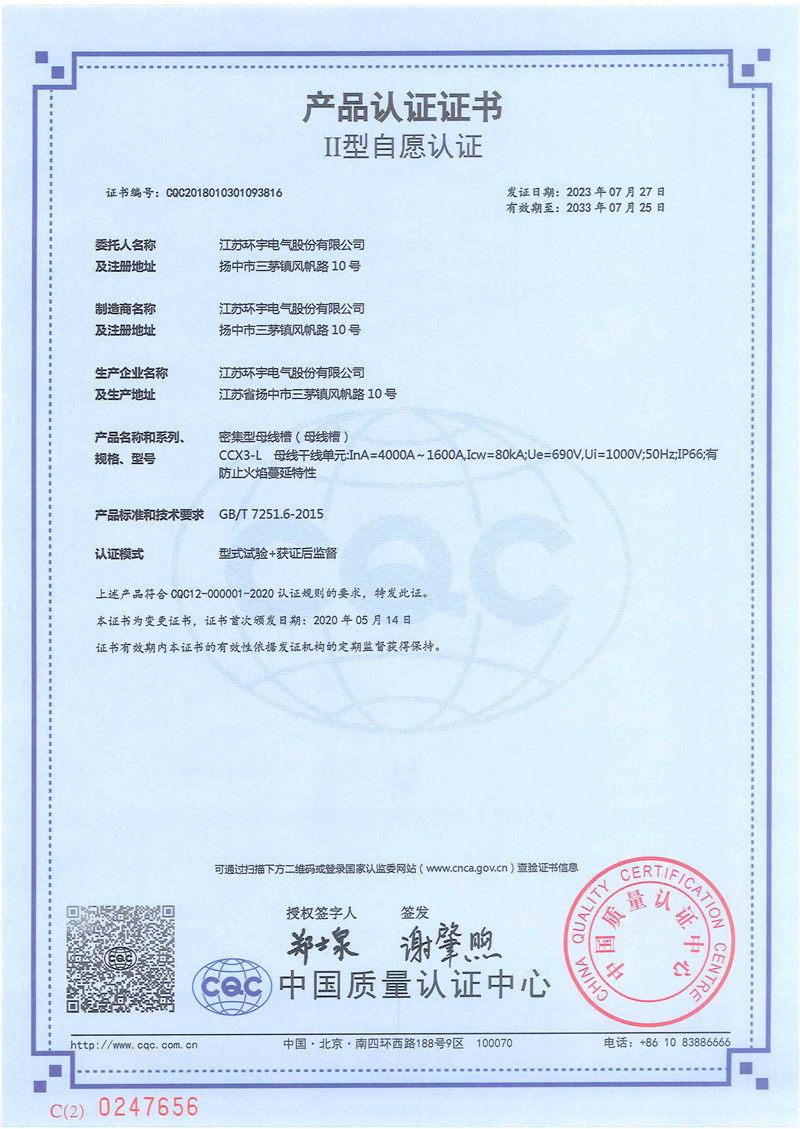CCX3-L密集型母線槽產(chǎn)品認證證書